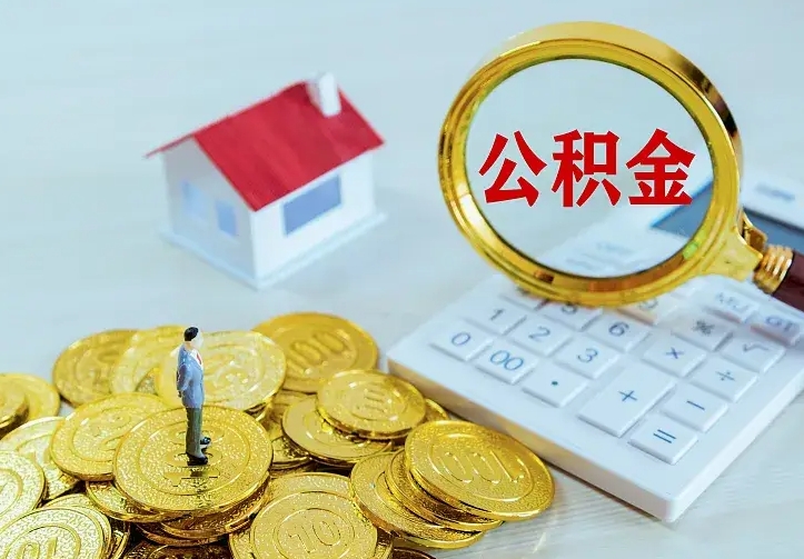 保利公积金抵扣需要什么-北流公积金代办服务
