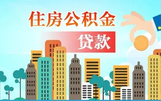 秦岭市公积金贷款政策_北流公积金代办服务